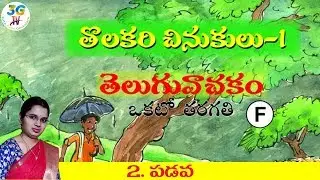 Padava Lesson with Question and Answers || పడవ || 1st Class Telugu || A.P Telugu