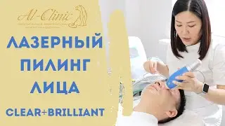 ЕДИНСТВЕННЫЙ В МИРЕ Всесезонный Лазерный Пилинг | Clear+Brilliant (СИБИ) | Врач Айнур Аманбековна