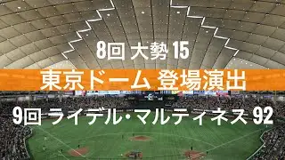 【豪華】大勢＆ライデル・マルティネスの登場演出がカッコよすぎる