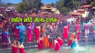 Sali Nadi Madhav Narayan Mela #salinadi #swasthanibratakatha | Salinadi Bath #gangasnan #newvideo