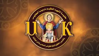 القداس الالهى يوم الجمعة الموافق 9-1-2026