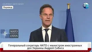 Генеральный секретарь НАТО с министром иностранных дел Украины Андрей Сибига