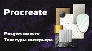 Создание текстур и отделочных материалов в программе Procreate. Уроки Procreate -  3 урок