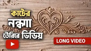 👉 হাতে কাটা কাঠের মাস্টারপিস 🔥 | Traditional Woodworking Full Process