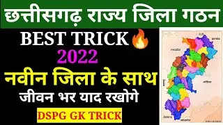 छत्तीसगढ़ जिला गठन ट्रिक🔥||CG DISTRICT FORMATION TRICK | CG GK TRICK @dspgeducationcenter