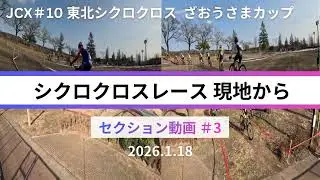 レースセクション動画 #3【1周目 グラウンド編】JCX ＃10 東北シクロクロス ざおうさまカップ Elite1  2026.1.18