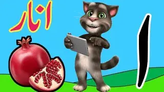 Alif Se Anar Song | Alif Bay Pay Urdu Alphabet | Urdu Rhymes for Kids | Phonics