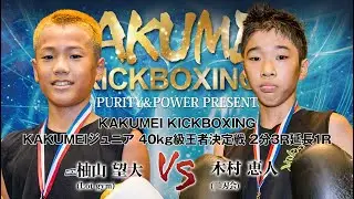 2025.9.7 KAKUMEI KICKBOXING 40㎏級王者決定戦 柚山望大 VS 木村恵人