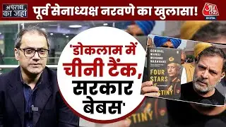 पूर्व सेनाध्यक्ष M. M. Naravane ने ऐसा क्या लिखा, जिससे बवाल मच गया? | Rahul Gandhi | Parliament