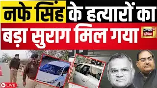 Haryana INLD chief Nafe Singh NEWS : किसने दी नफे सिंह की सुपारी? | Haryana News | Latest | N18L