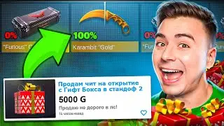 КУПИЛ ЧИТЫ НА ВЫПАДЕНИЯ КЕР ГОЛД с ГИФТ БОКСА в STANDOFF 2 😂😂😂