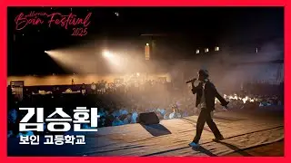 [2025 보인고 천년제] 김승환