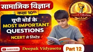 कक्षा 10 सामाजिक विज्ञान | Most Important Questions | UP Board | NCERT | Part 12 #upboard2026 #dksir
