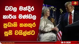 ධවල මන්දිර කාර්ය මණ්ඩල ප්&zwj;රධානි තනතුර සුසී වයිල්ස්ට | #SusieWiles #donaldtrump