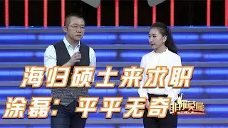【爆笑綜藝場】非妳莫屬：美女海歸碩士來求職，企業家上演唇槍舌戰，塗磊：你們至於嗎？