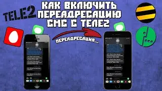 Как Включить/Отключить Переадресацию СМС с Tele2