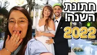 חתונת השנה 2022 ! *זוג הטיקטוקרים אור ודריה התחתנו !!!!!*