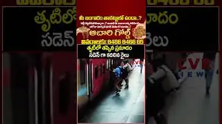తృటిలో తప్పిన ప్రమాదం సడెన్ గా కదిలిన రైలు | Vijayawada Railway Station | CVR NEWS
