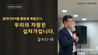 2025. 12. 14  주일예배실황   김수재목사  (  가나안교회  )
