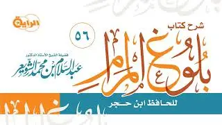 56  شرح بلوغ المرام  (  كتاب البيوع  )  الشيخ أ د عبدالسلام الشويعر