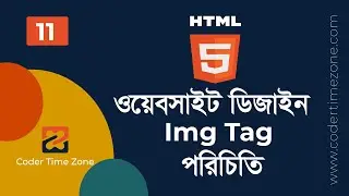 11. How to show image on website | html img tag | ওয়েবসাইট ডিজাইন বাংলা টিউটোরিয়াল