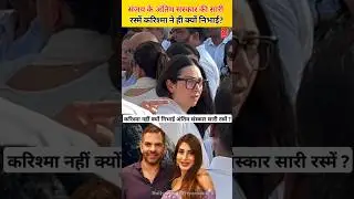 Why did ex-wife Karisma Kapoor not participate in all the rituals of Sanjay Kapoor's funeral?