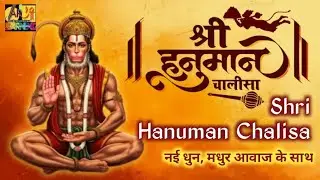 Sri Hanuman Chalisa | श्री हनुमान चालीसा | 108 times | नई धुन, मधुर आवाज