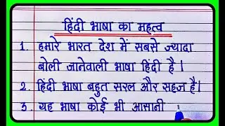 हिंदी भाषा का महत्व 10 लाइन निबंध  | Hindi Bhasha ka mahatva 10 lines | 10 lines on hindi bhasha