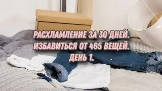 Расхламление за 30 дней - избавиться от 465 вещей. День 1. 30 вещей.