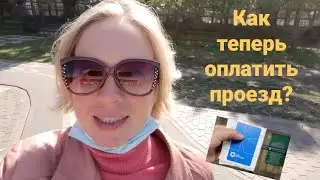 КАК ТЕПЕРЬ ОПЛАЧИВАТЬ ПРОЕЗД? Общественныйтранспорт. Киев. Транспортная карта. Украина