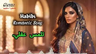 أغاني رومانسية عربية । Arabic Romantic Song 2026 । تلمس عقلي،