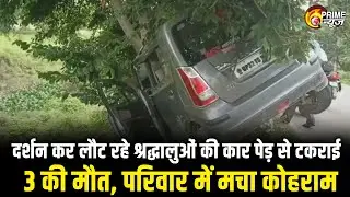 UP Badaun Road Accident | दर्शन कर लौट रहे श्रद्धालुओं की कार पेड़ से टकराई, 3 की मौत, मचा कोहराम