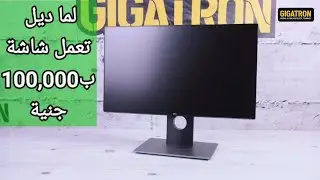 مراجعة في السريع | Dell up3218k