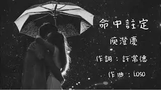 命中註定 | 庾澄慶 🎶LYRICS VIDEO🎶