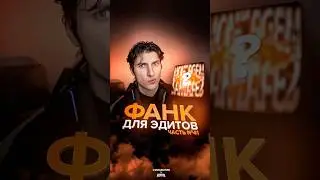 Фанк для эдитов (вам понравится) &bull; Часть 41