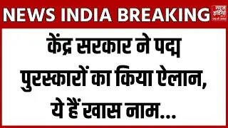Government Awards :  केंद्र सरकार ने पद्म पुरस्कारों का ऐलान | ये हैं इस साल के खास नाम