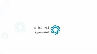 المثاقفة في الحج  ندوة الطاولة المستديرة