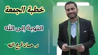 التوبة إلى الله تعالى - خطبة الجمعة - د. حسان فرج الله