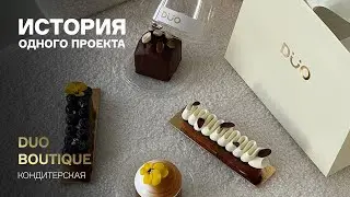 История одного проекта: DUO BOUTIQUE | Десерты как ювелирные изделия