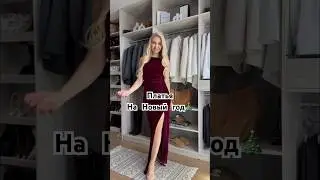 New Year's Eve Dresses🎄💔🍸 #wildberries #trends #wanttowear #review #video #shorts #recommendation...