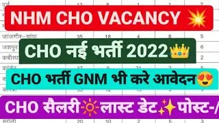 CHO नई भर्ती 😍 CHO NEW VACANCY 2022, CHO VACANCY,