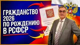 Citizenship by birth on the territory of the RSFSR in 2026!
