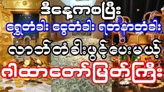 #ရွှေငွေလာဘ်တံခါးဖွင့်ပေးမယ့်ဂါထာတော်မြတ်ကြီး #ဝါခေါင်လပြည့်မေတ္တာအခါတော်နေ့#လာဘ်ရွှင်ငွေဝင်ဂါထာတော်