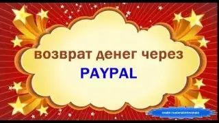 Как вернуть денеги через Пейпал Paypal
