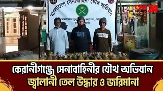রাতেই সেনাবাহিনীর অভিযান কেরানীগঞ্জে।। CNI News 24