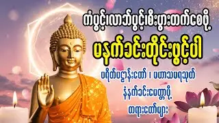 နံနက်တိုင်:ဖွင့် ပဋ္ဌာန်းပါဠိတော် မေတ္တာသုတ် ၇ ရက်သားသမီးများ မေတ္တာပို့ အန္တရယ်ကင်း တရားတော်များ🙏