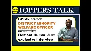 Toppers Talk : BPSC(56-59वी) में District Minority Welfare Officer पद पर चयनित  HEMANT KUMAR Ji
