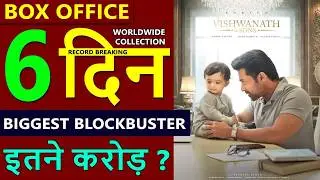 Vishwanath and Sons Box Office Collection Day 6, total worldwide collection, hit or flop, Suriya