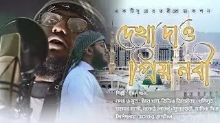 চমৎকার নাতে রাসুল || Dekha Daw priyo nabi || Emon Khan || Shurer Tori Shilpi Gosthi