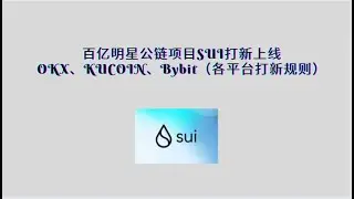 百亿明星公链项目SUI打新上线OKX、KUCOIN、Bybit（各平台打新规则）